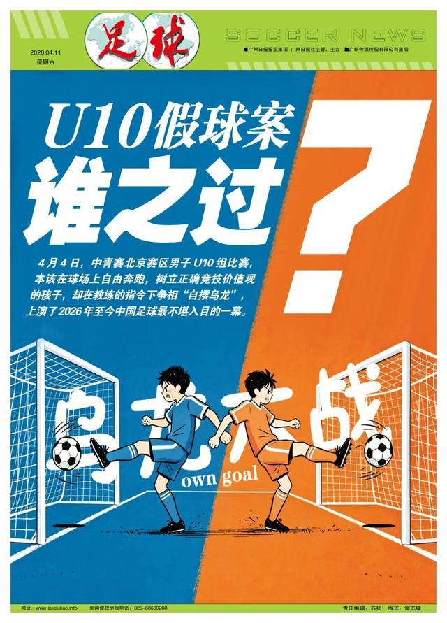 云开体育官网-U10假球事件：教练、赛制与监管的三重失守|东城体校16橙队|中国足协|足协|踢球者兰队|中国青少年足球联赛_新浪体育_新浪新闻