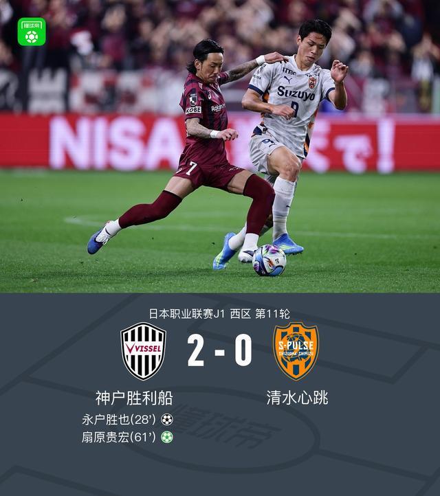 云开体育网址-神户胜利船2-0清水心跳，永户胜也建功，扇原贵宏点射
